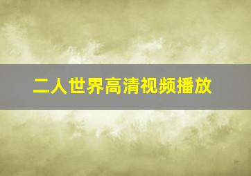 二人世界高清视频播放