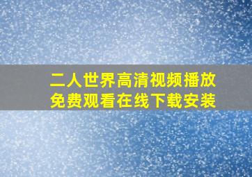 二人世界高清视频播放免费观看在线下载安装