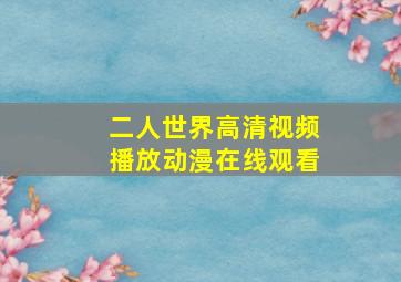 二人世界高清视频播放动漫在线观看