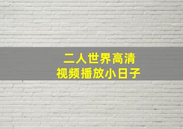 二人世界高清视频播放小日子