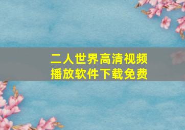 二人世界高清视频播放软件下载免费