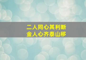 二人同心其利断金人心齐泰山移