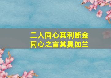 二人同心其利断金同心之言其臭如兰