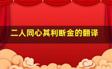 二人同心其利断金的翻译