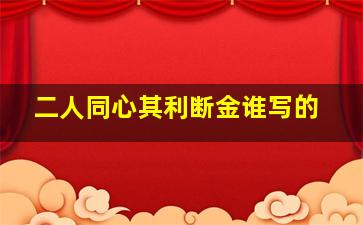 二人同心其利断金谁写的