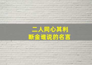 二人同心其利断金谁说的名言