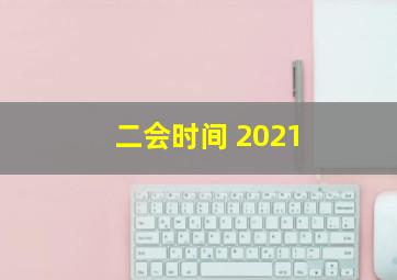 二会时间 2021