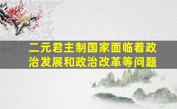 二元君主制国家面临着政治发展和政治改革等问题