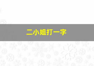 二小姐打一字