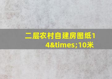 二层农村自建房图纸14×10米