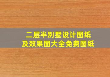 二层半别墅设计图纸及效果图大全免费图纸