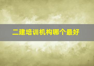 二建培训机构哪个最好