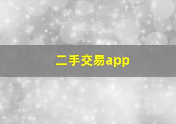 二手交易app