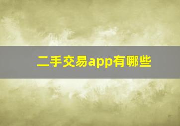 二手交易app有哪些