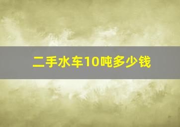 二手水车10吨多少钱