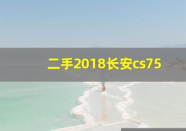 二手2018长安cs75