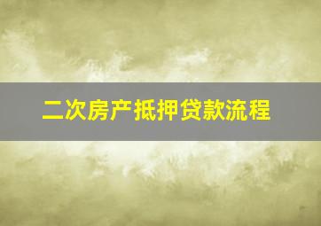 二次房产抵押贷款流程