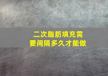 二次脂肪填充需要间隔多久才能做