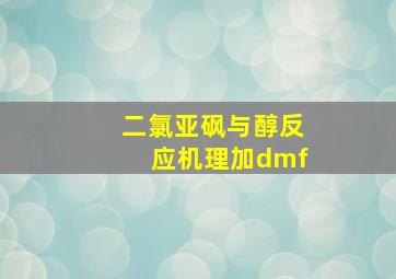 二氯亚砜与醇反应机理加dmf