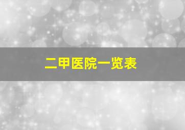 二甲医院一览表