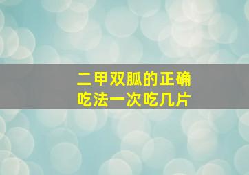 二甲双胍的正确吃法一次吃几片