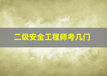 二级安全工程师考几门