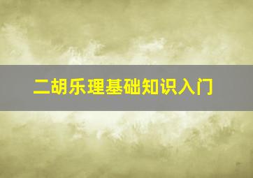 二胡乐理基础知识入门