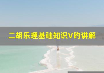 二胡乐理基础知识V旳讲解