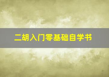 二胡入门零基础自学书