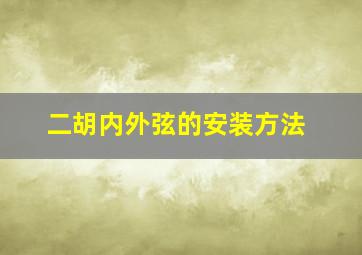 二胡内外弦的安装方法