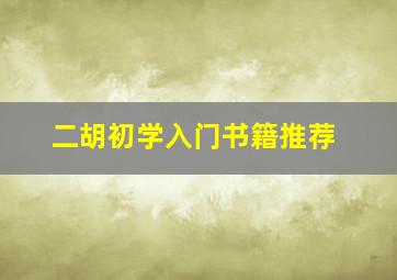 二胡初学入门书籍推荐