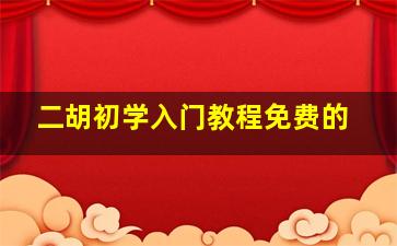 二胡初学入门教程免费的