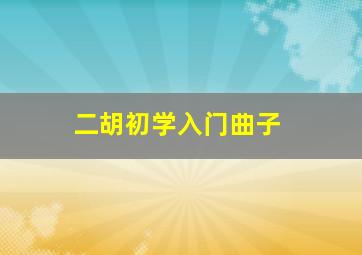 二胡初学入门曲子