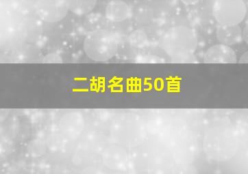 二胡名曲50首