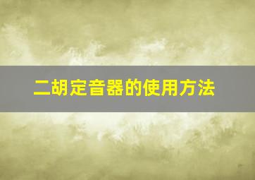 二胡定音器的使用方法