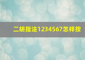 二胡指法1234567怎样按