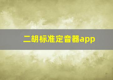 二胡标准定音器app