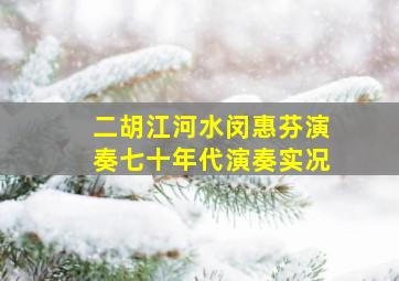 二胡江河水闵惠芬演奏七十年代演奏实况