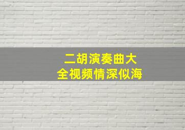 二胡演奏曲大全视频情深似海