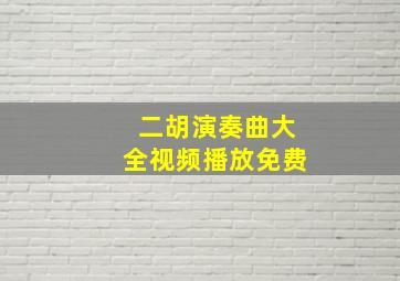 二胡演奏曲大全视频播放免费