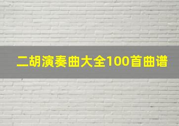 二胡演奏曲大全100首曲谱