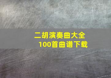 二胡演奏曲大全100首曲谱下载