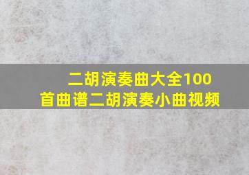 二胡演奏曲大全100首曲谱二胡演奏小曲视频