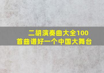 二胡演奏曲大全100首曲谱好一个中国大舞台