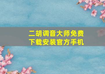 二胡调音大师免费下载安装官方手机