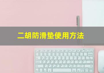 二胡防滑垫使用方法