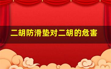 二胡防滑垫对二胡的危害