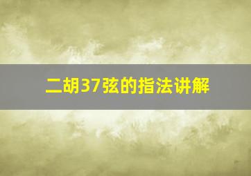 二胡37弦的指法讲解