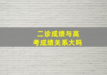 二诊成绩与高考成绩关系大吗