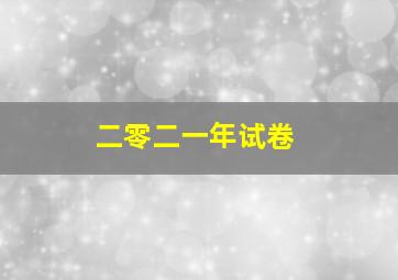 二零二一年试卷